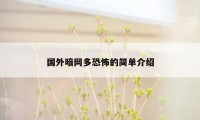 国外暗网多恐怖的简单介绍