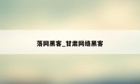 落网黑客_甘肃网络黑客