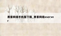 黑客网络手机版下载_黑客网络xserver