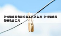 剑侠情缘服务器攻击工具怎么用_剑侠情缘服务器攻击工具