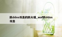 防ddos攻击的防火墙_waf防ddos攻击