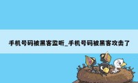 手机号码被黑客监听_手机号码被黑客攻击了