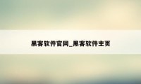 黑客软件官网_黑客软件主页