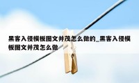 黑客入侵模板图文并茂怎么做的_黑客入侵模板图文并茂怎么做