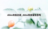 ddos攻击总结_ddos攻击留日志吗