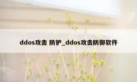 ddos攻击 防护_ddos攻击防御软件