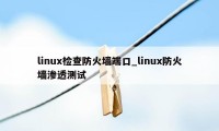 linux检查防火墙端口_linux防火墙渗透测试