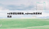 sql渗透在线靶场_sqlmap渗透测试实战