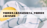 中国黑客史上最大的战役是什么_中国黑客史上最大的战役