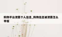 购物平台泄露个人信息_购物信息被泄露怎么举报