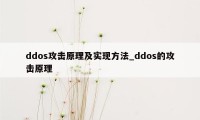 ddos攻击原理及实现方法_ddos的攻击原理