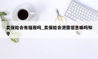 卖保险会有福报吗_卖保险会泄露信息嘛吗知乎