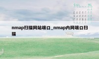 nmap扫描网站端口_nmap内网端口扫描