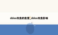 ddos攻击的危害_ddos攻击影响