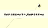 云南网络黑客攻击事件_云南网络黑客攻击