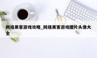 网络黑客游戏攻略_网络黑客游戏图片头像大全