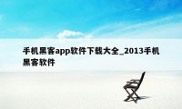 手机黑客app软件下载大全_2013手机黑客软件