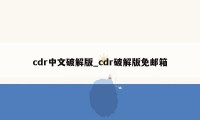 cdr中文破解版_cdr破解版免邮箱