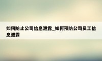 如何防止公司信息泄露_如何预防公司员工信息泄露