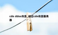 cdn ddos攻击_绕过cdn攻击服务器