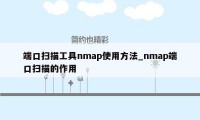 端口扫描工具nmap使用方法_nmap端口扫描的作用