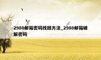 2980邮箱密码找回方法_2980邮箱破解密码