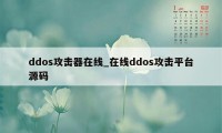 ddos攻击器在线_在线ddos攻击平台源码