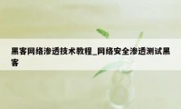 黑客网络渗透技术教程_网络安全渗透测试黑客