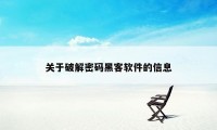 关于破解密码黑客软件的信息