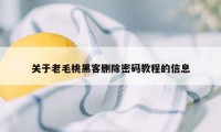 关于老毛桃黑客删除密码教程的信息