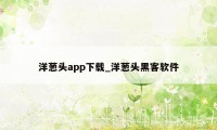 洋葱头app下载_洋葱头黑客软件