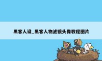 黑客人设_黑客人物滤镜头像教程图片