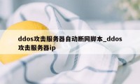 ddos攻击服务器自动断网脚本_ddos攻击服务器ip