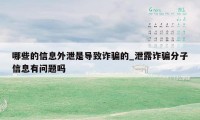 哪些的信息外泄是导致诈骗的_泄露诈骗分子信息有问题吗