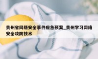 贵州省网络安全事件应急预案_贵州学习网络安全攻防技术
