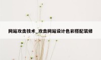 网站攻击技术_攻击网站设计色彩搭配装修