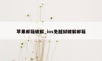 苹果邮箱破解_ios免越狱破解邮箱