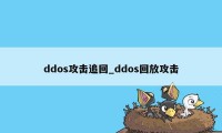 ddos攻击追回_ddos回放攻击