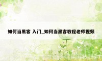 如何当黑客 入门_如何当黑客教程老师视频