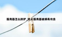 服务器怎么防护_防止服务器被病毒攻击