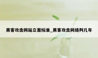 黑客攻击网站立案标准_黑客攻击网络判几年