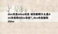 dos攻击ddos攻击 请你解释什么是dos攻击和ddos攻击?_dos攻击器和ddos