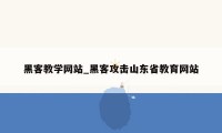 黑客教学网站_黑客攻击山东省教育网站