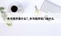 木马程序是什么?_木马程序后门指什么