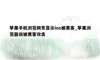 苹果手机浏览网页显示ios被黑客_苹果浏览器说被黑客攻击