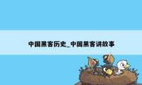 中国黑客历史_中国黑客讲故事