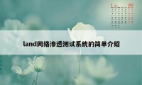 land网络渗透测试系统的简单介绍