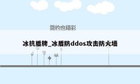 冰抗盾牌_冰盾防ddos攻击防火墙