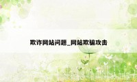 欺诈网站问题_网站欺骗攻击