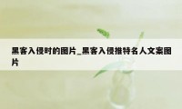 黑客入侵时的图片_黑客入侵推特名人文案图片